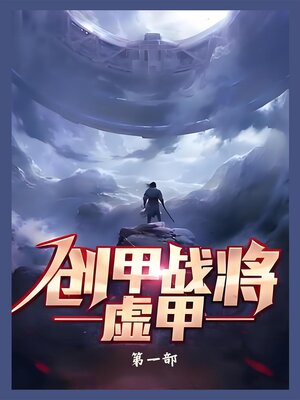 cover image of 创甲战将虚甲：第一部
